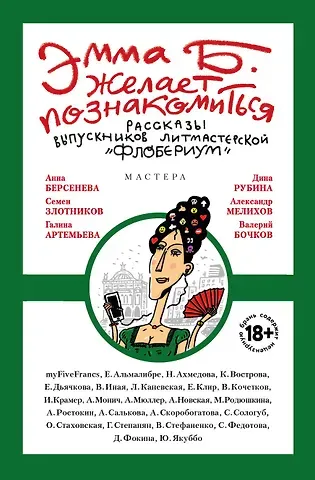 myFiveFrancs Эмма Б. желает познакомиться:лучшие рассказы выпускников лит.мастерской 
