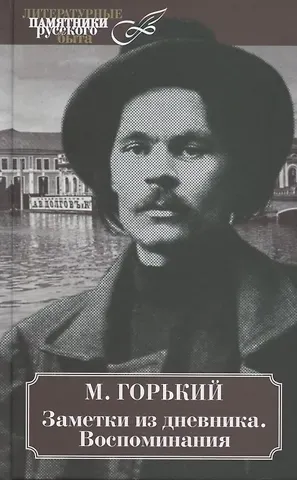 Максим Горький Заметки из дневника. Воспоминания