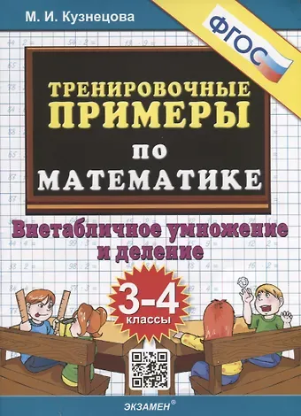 Марта Ивановна Кузнецова Тренировочные примеры по математике. 3-4 классы. Внетабличное умножение и деление