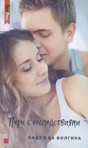 Надежда Юрьевна Волгина Пари с последствиями