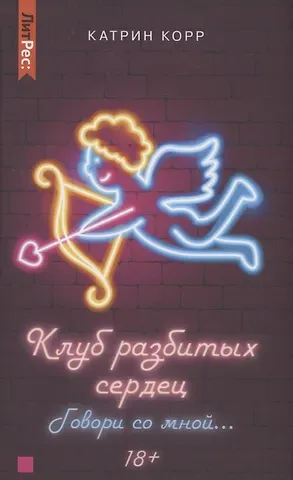 Катрин Корр Клуб разбитых сердец. Говори со мной…