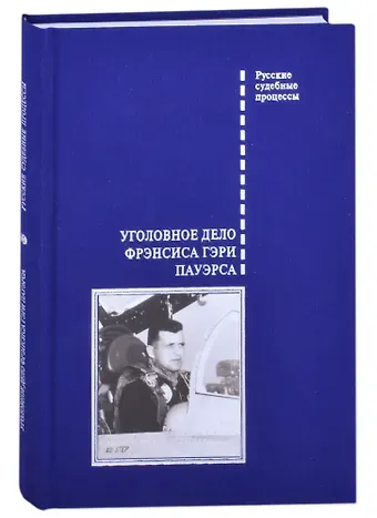 Вадим Альбертович Злобин Уголовное дело Фрэнсиса Гэри Пауэрса