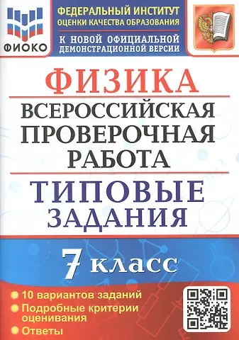 Е. Е. Луховицкая Физика. Всероссийская проверочная работа. 7 класс. Типовые задания. 10 вариантов заданий
