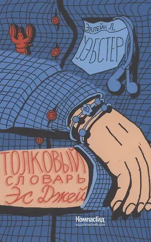 Толковый словарь Эс Джей