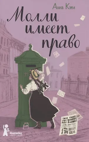 Анна Кэри Молли имеет право