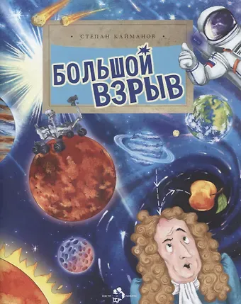 Степан Борисович Кайманов Большой взрыв