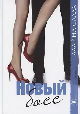 Алайна Салах Новый босс