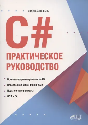 Петр Валентинович Евдокимов С#.  Практическое руководство