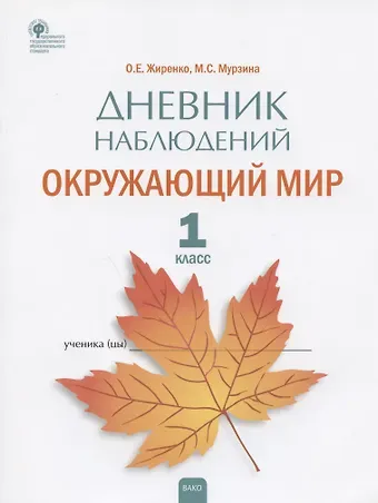 Ольга Егоровна Жиренко, Мария Сергеевна Мурзина Дневник наблюдений. Окружающий мир. 1 класс. Рабочая тетрадь