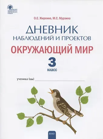 Ольга Егоровна Жиренко, Мария Сергеевна Мурзина Дневник наблюдений и проектов. Окружающий мир. 3 класс. Рабочая тетрадь