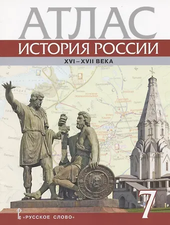 Павел Владимирович Лукин История России. XVI – XVII века. 7 класс. Атлас (4 изд)