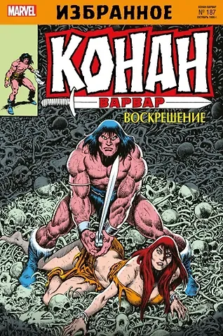 Джим Оусли Комикс Конан-варвар. Воскрешение