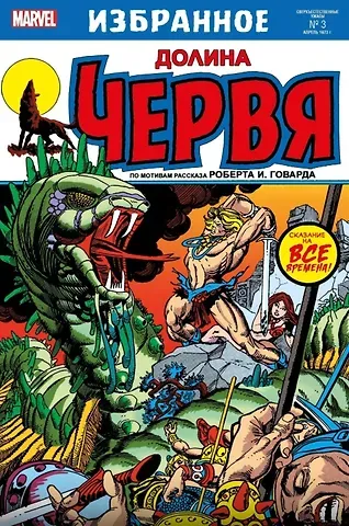 Джерри Конуэй, Рой Томас Комикс Конан-варвар. Долина червя