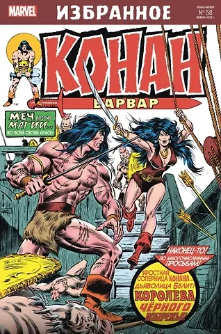 Рой Томас, Джон Бушема Комикс Конан-варвар. Королева Чёрного побережья