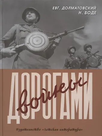 Евгений Аронович Долматовский Дорогами войны