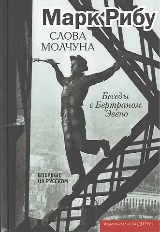 Марк Рибу Слова молчуна