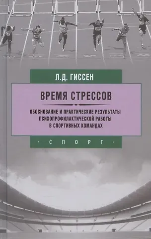 Леонид Давидович Гиссен Время стрессов. Обоснование и практические результаты психопрофилактической работы.