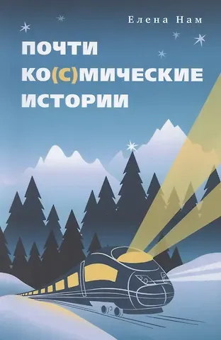 Елена Нам Почти ко(с)мические истории
