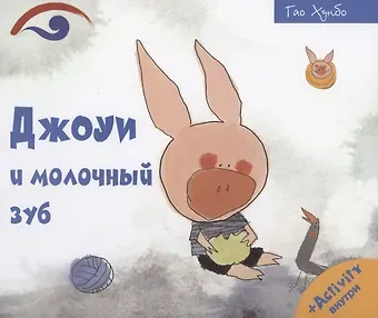 Джоуи и молочный зуб