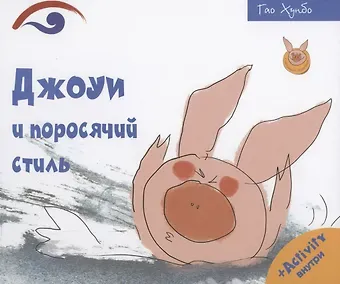 Джоуи и поросячий стиль