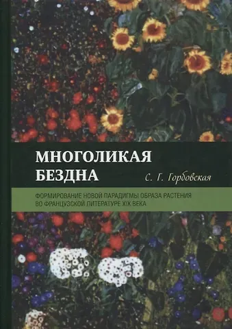 Светлана Глебовна Горбовская Многоликая бездна: формирование новой парадигмы образа растения во французской литературе XIX века