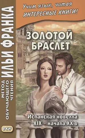 Андрей Еремин Золотой браслет. Испанская новелла XIX - начала XX в. = La ajorca de oro. Cuentos espanoles