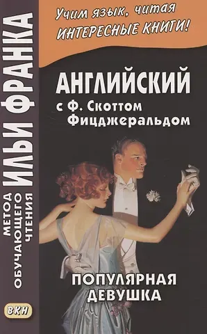 Илья Михайлович Франк Английская коллекция. Ф. Скотт Фицджеральд. Популярная девушка = F. Scott Fitzgerald. The Popular girl