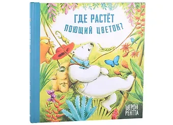 Шерон Рентта Где растёт поющий цветок?