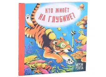 Шерон Рентта Кто живёт на глубине?