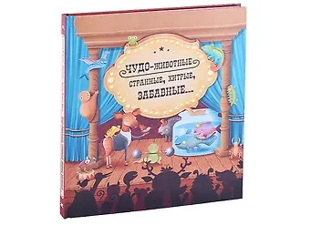 Сабина Конечна Чудо-животные. Странные, хитрые, забавные…