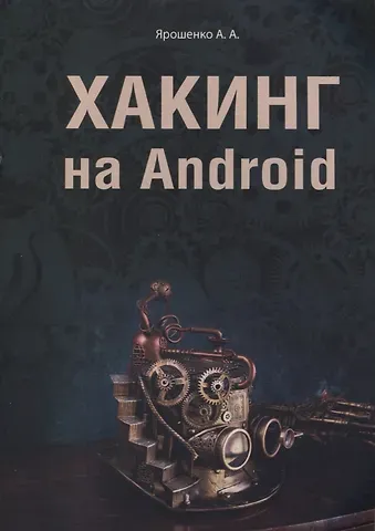 А. А. Ярошенко Хакинг на Android