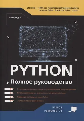 Д. М. Кольцов Python. Полное руководство