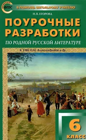 Наталия Владимировна Егорова Поурочные разработки по родной русской литературе. 6 класс. К УМК О.М. Александровой и др. Пособие для учителя
