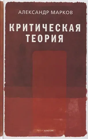 Александр Марков Критическая теория
