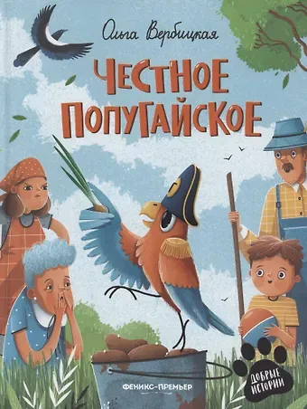 Ольга Евгеньевна Вербицкая Честное попугайское