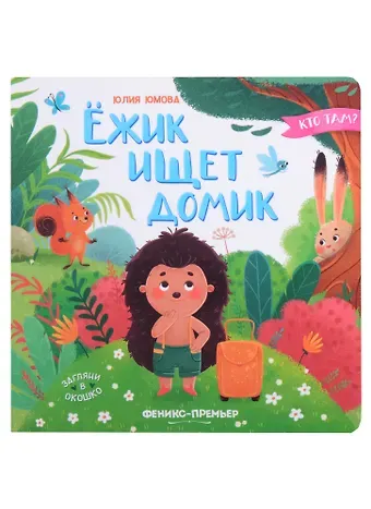 Юлия Юмова Ежик ищет домик