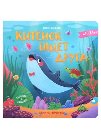 Юлия Юмова Китенок ищет друга