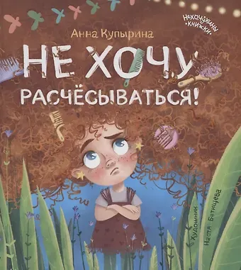 Анна Олеговна Купырина Не хочу расчесываться!