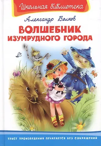 Александр Мелентьевич Волков Волшебник Изумрудного города
