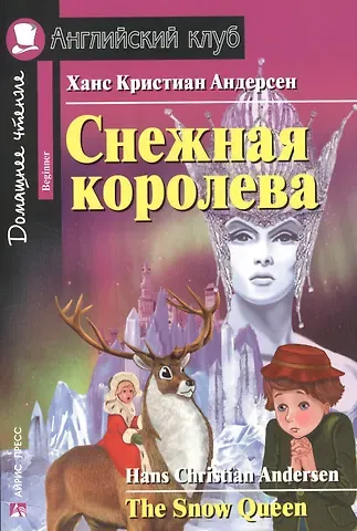 Ганс Христиан Андерсен Снежная королева/The Snow Queen. Домашнее чтение с заданиями по ФГОС. Английский клуб