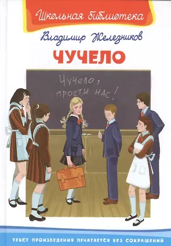 Владимир Карпович Железников Чучело