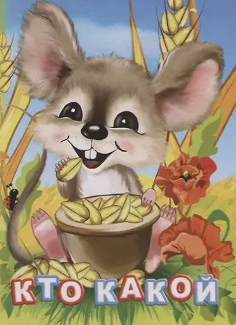 Инна Сергеевна Панасюк Кто какой (ПозРазвРаст) ФГОС ДО Панасюк