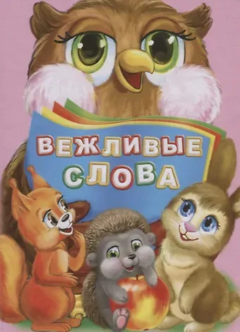 Инна Сергеевна Панасюк Вежливые слова (ПозРазвРаст) ФГОС ДО Панасюк