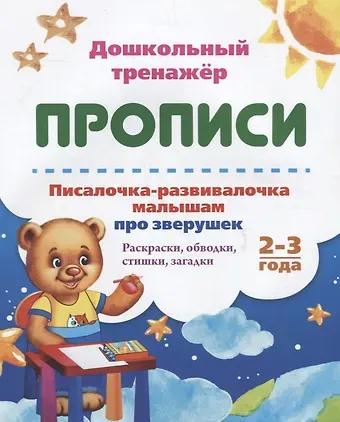 Прописи. Писалочка-развивалочка малышам про зверушек. Раскраски, обводки, стишки, загадки. 2-3 года