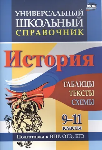 Универсальный школьный справочник. История. 9-11 классы: таблицы, тексты, схемы. Подготовка к ВПР, ОГЭ, ЕГЭ