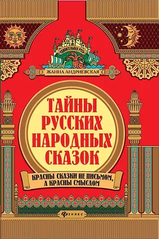 Жанна Викторовна Андриевская Тайны русских народных сказок. Красны сказки не письмом, а красны смыслом