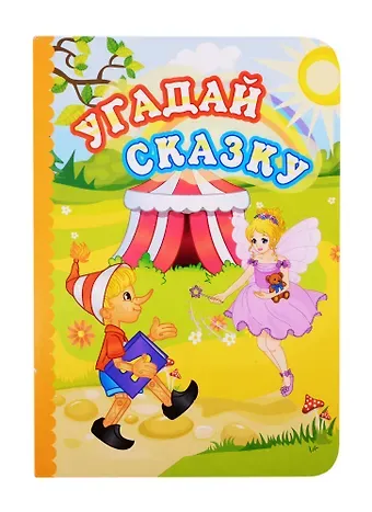 Юлия А. Андреева Угадай сказку