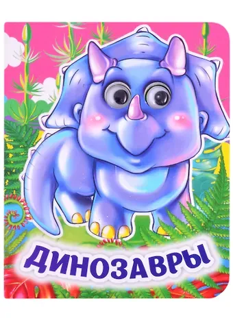 Инна Сергеевна Панасюк Динозавры. Книжка с глазками