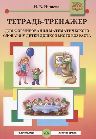 Наталия Валентиновна Нищева Тетрадь-тренажер для формирования математического словаря у детей дошкольного возраста