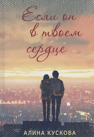 Алина Кускова Если он в твоем сердце